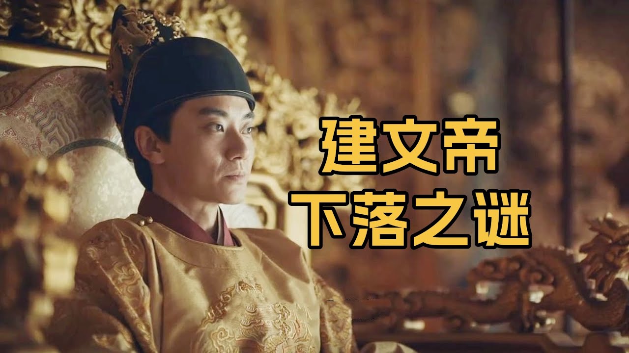 建文帝朱允炆下落之谜：自焚而死还是出逃各地？