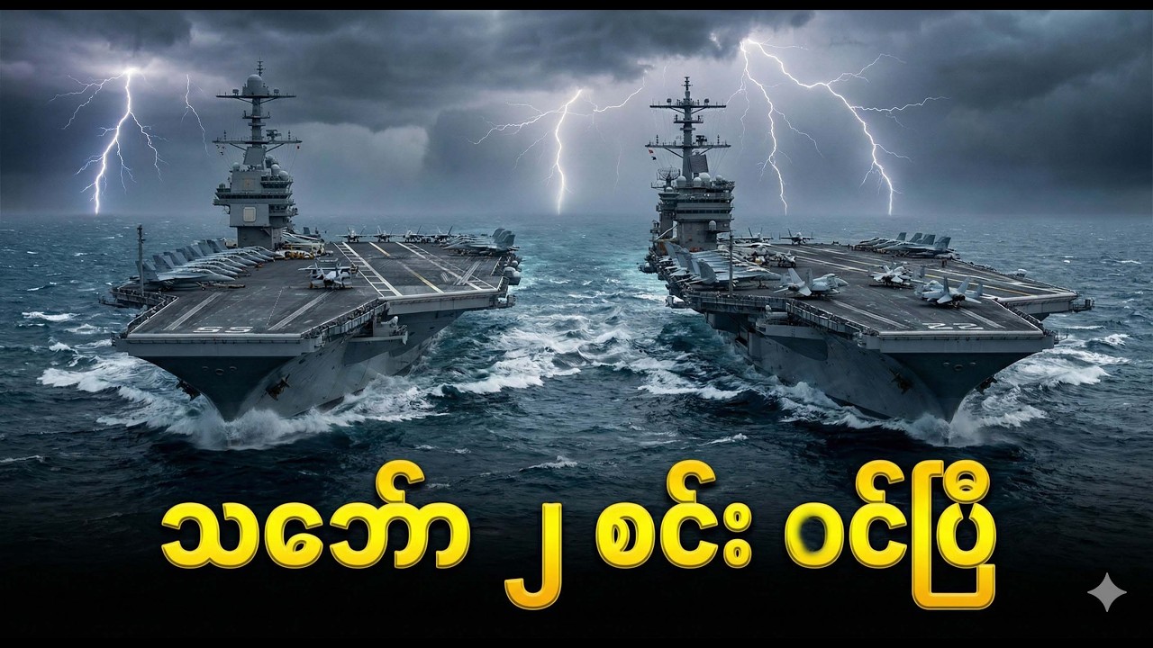 ဒုံးကျည် ၂,၀၀၀ vs လေယာဉ်တင်သင်္ဘော ၂ စင်း - ဘယ်သူနိုင်မလဲ (အသေးစိတ်ခွဲခြမ်းစိတ်ဖြာချက်)