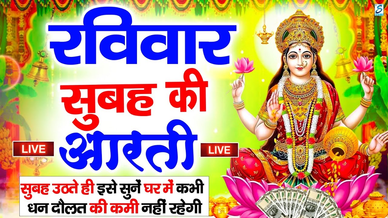 LIVE महालक्ष्मी आरती : आज सुबह Laxmi Aarti | Lakshmi Chalisa सुनने से सभी मनोकामनाएं पूर्ण होती है