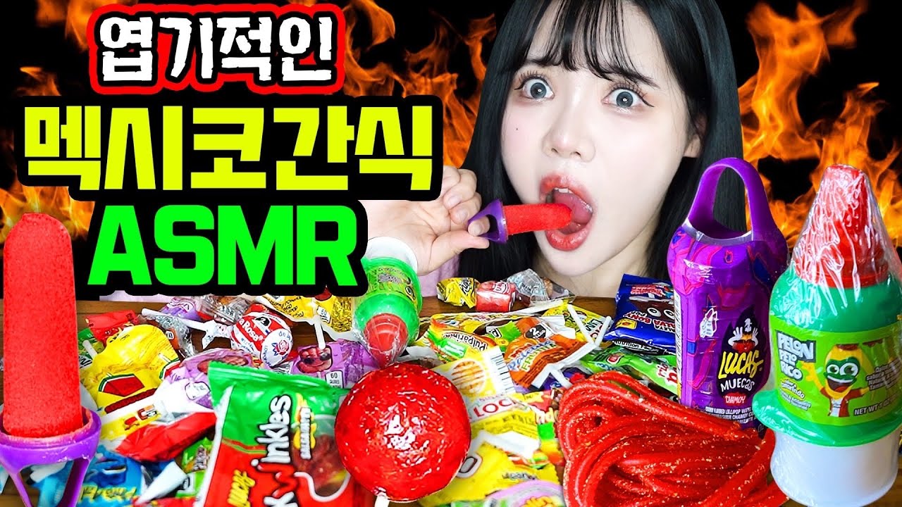 🚨미안하다 또 먹뱉했다🚨띠미의 이상한 ASMR 먹다가 응급실 갈뻔한 멕시코 불량간식 먹방