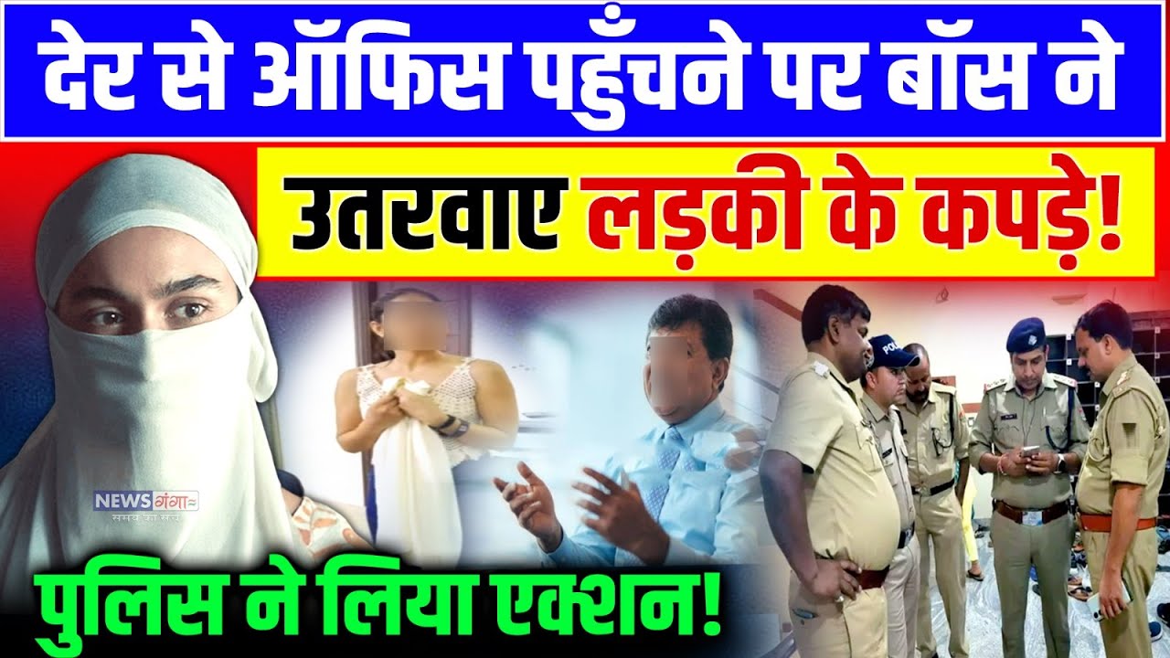 Rohtak Haryana News: देर से पहुंचने पर बॉस ने उतरवाए लड़की के कपड़े!- Supervisor l MDU Harassment Case
