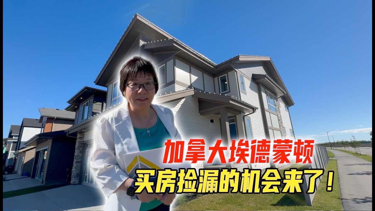 加拿大房产商连样板间也打包出售，埃德蒙顿捡漏的机会来了！