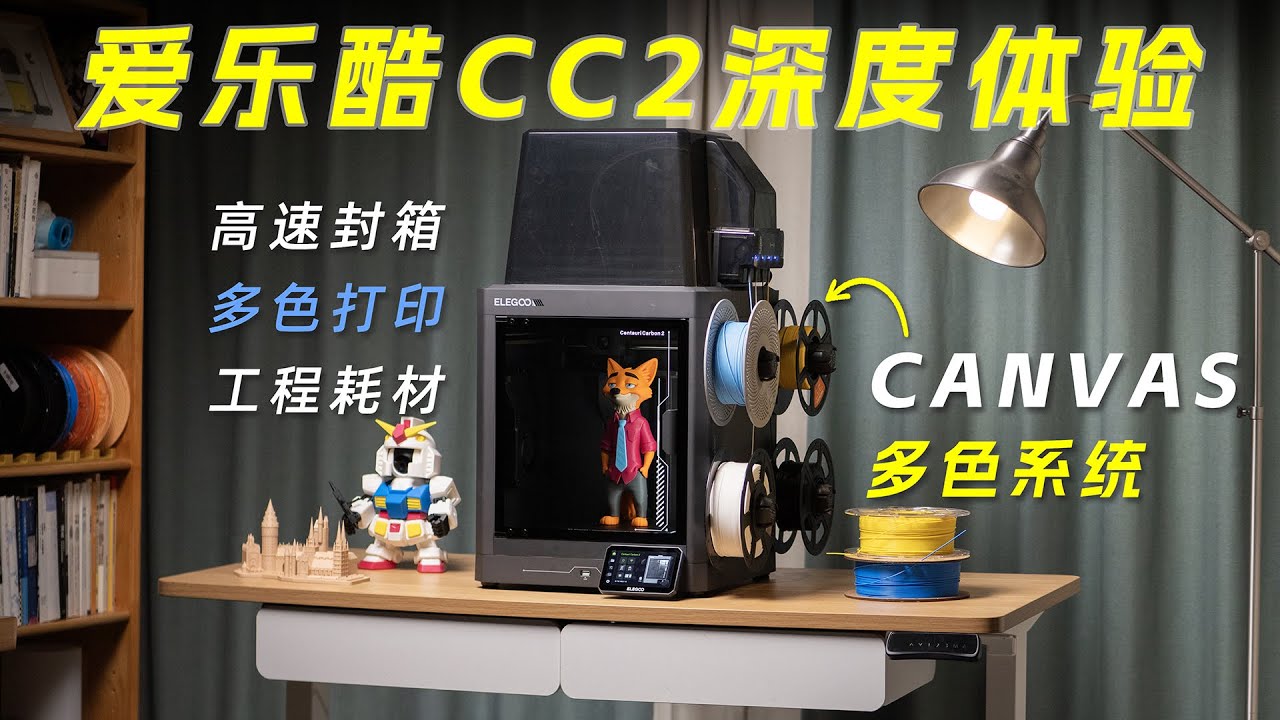 新手入坑3D打印首选？爱乐酷CC2深度体验
