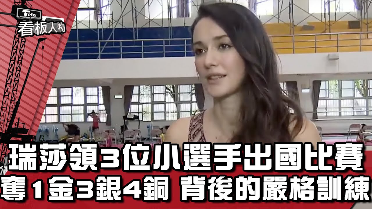瑞莎領3位小選手出國比賽 奪1金3銀4銅 背後的嚴格訓練 | 看板人物 方念華