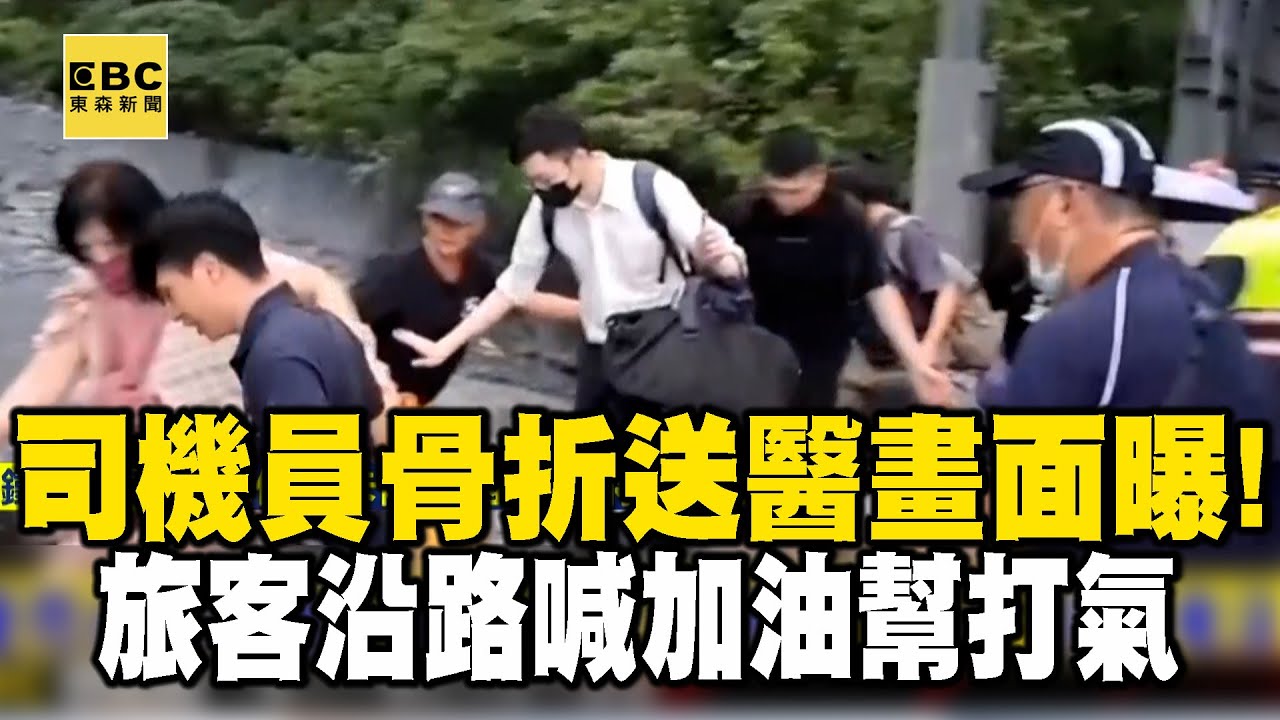 【台鐵撞落石】司機員骨折送醫畫面曝！旅客沿路喊加油幫打氣 @newsebc