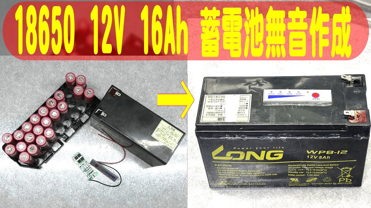 【リチウムイオン電池】壊れた12v8Ah鉛蓄電池ケースを使い12v16AhリチウムイオンバッテリーパックDIYの方法！電動アシスト自転車18650再利用【Li-Ino 16Ah 新品ケース12V無音】