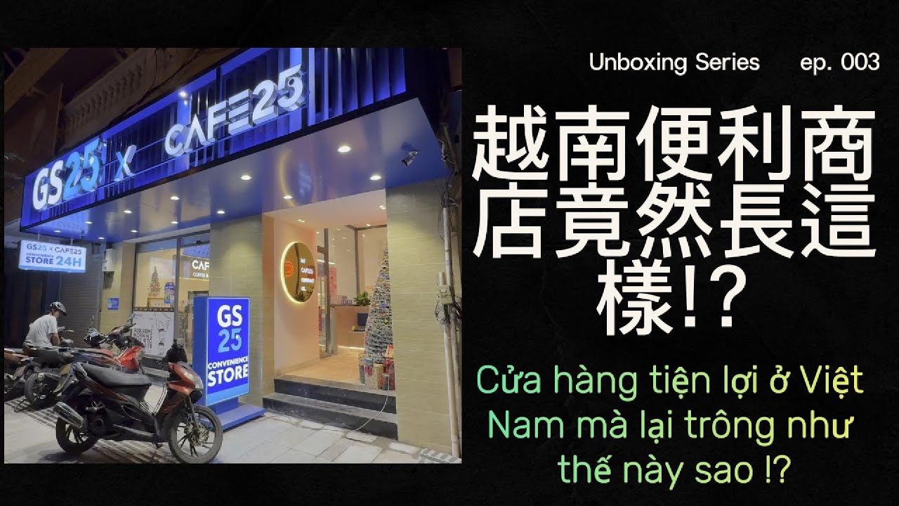 越南便利商店跟你想的不一樣？GS25×CAFE25 真實開箱 Cửa hàng tiện lợi ở Việt Nam không giống như bạn nghĩ? Mở hộp thực tế