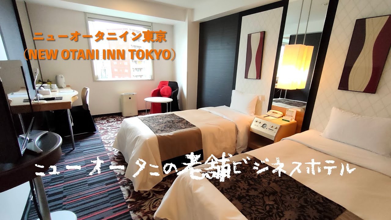 ＜宿泊レポート＞「ニューオータニイン東京」