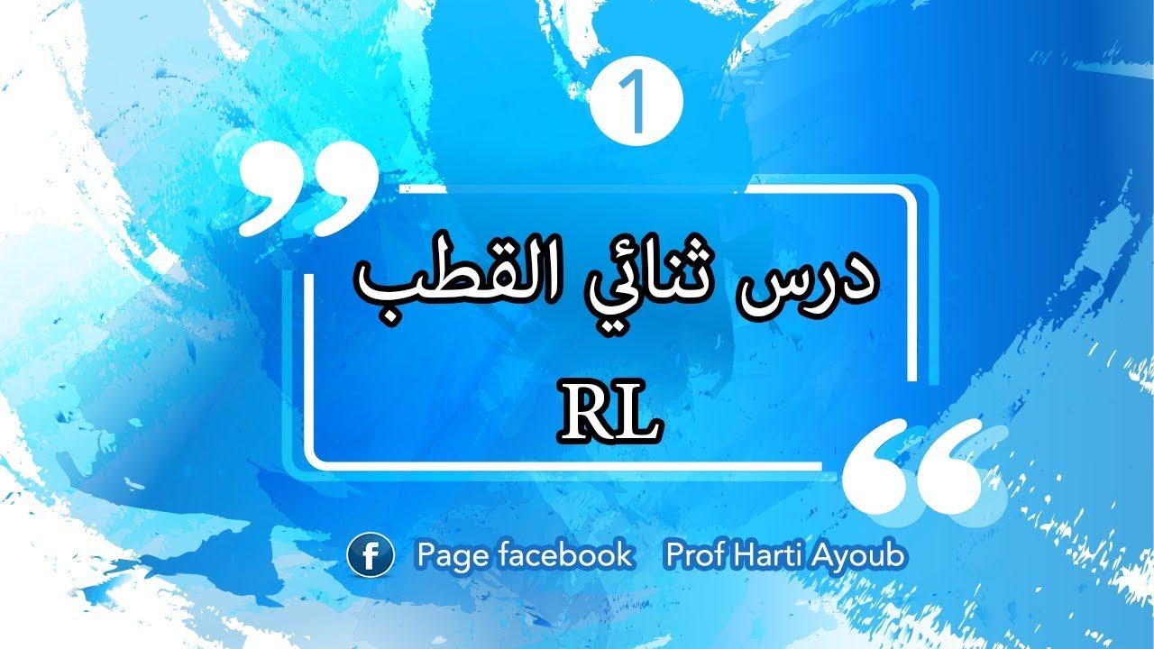 شرح درس ثنائي القطب RL  الجزء الأول
