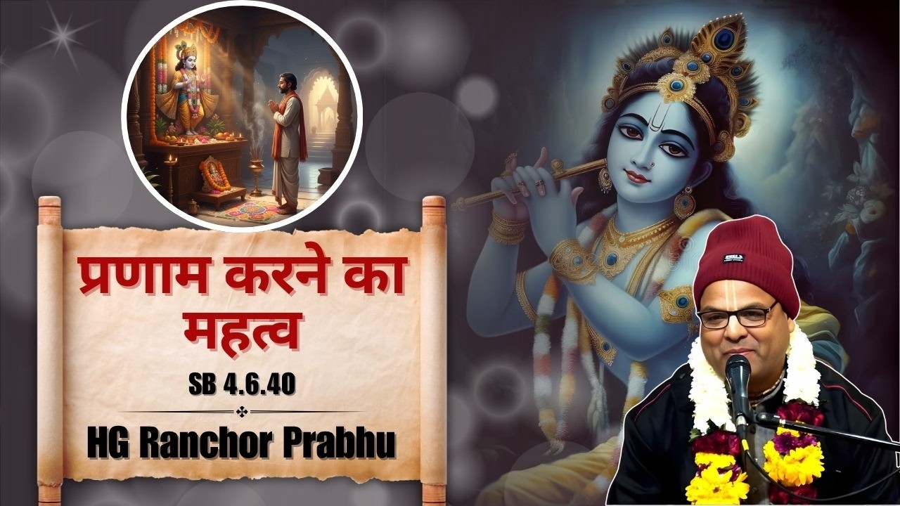 HG Ranchhor Prabhu || SB 4.6.40 || ISKCON Dwarka || 15th January 2026