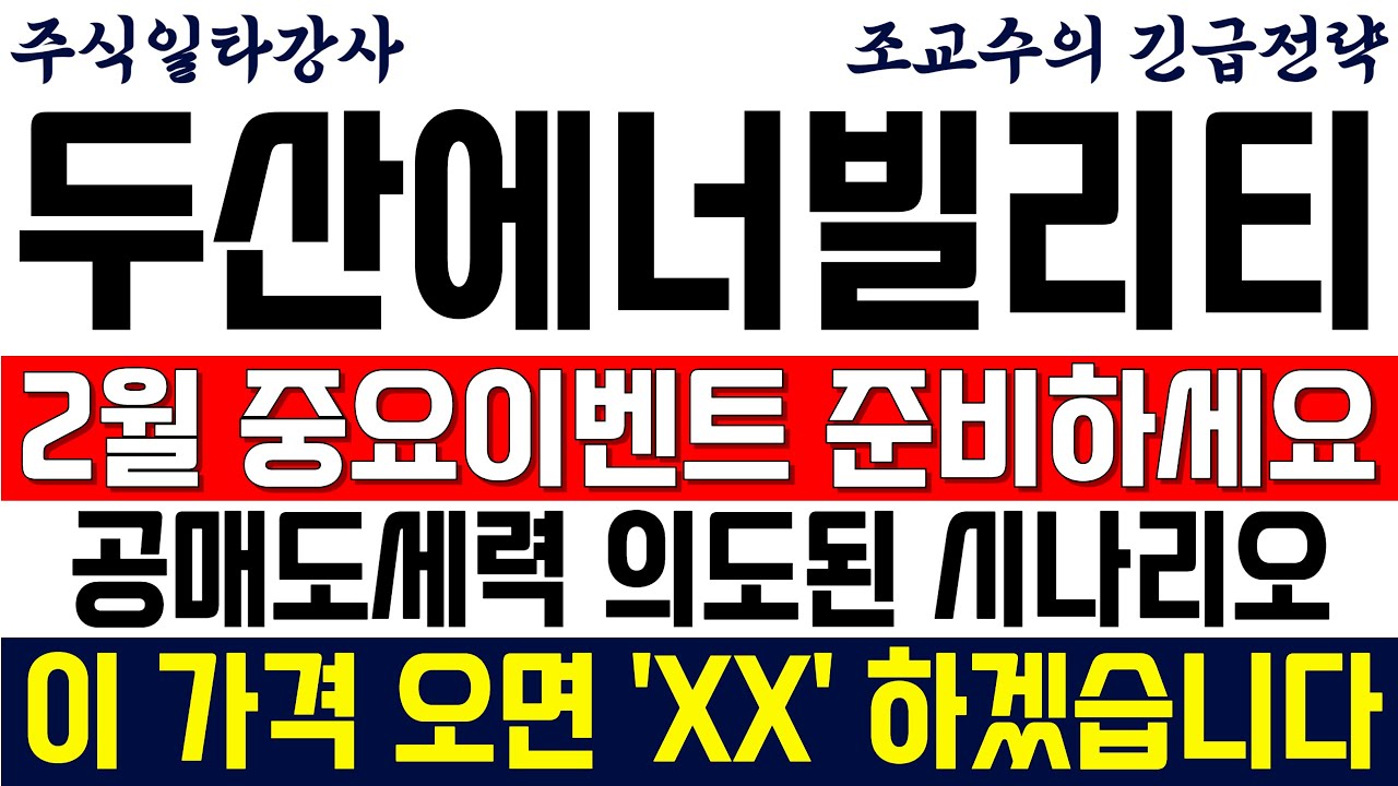 [두산에너빌리티 주가전망 조교수] 2월 중요이벤트 이제 준비하세요! 공매도세력 의도된 시나리오! 이 가격 오면 'XX' 하겠습니