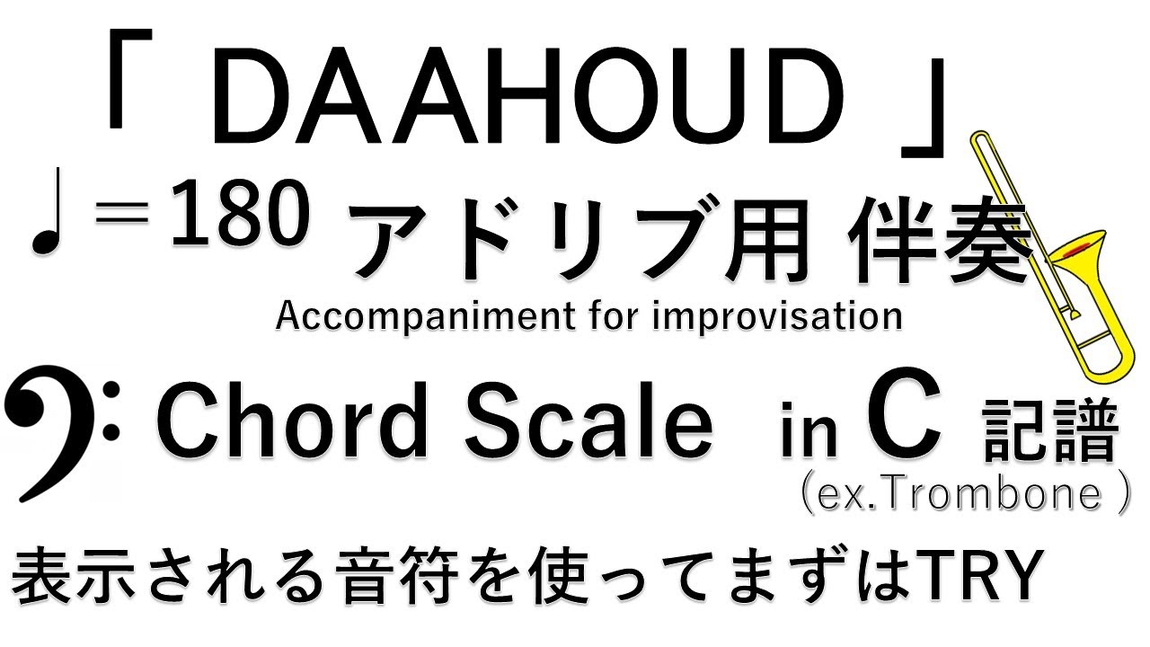 DAAHOUD 180　カラオケ　ヘ音・BASS CLEF