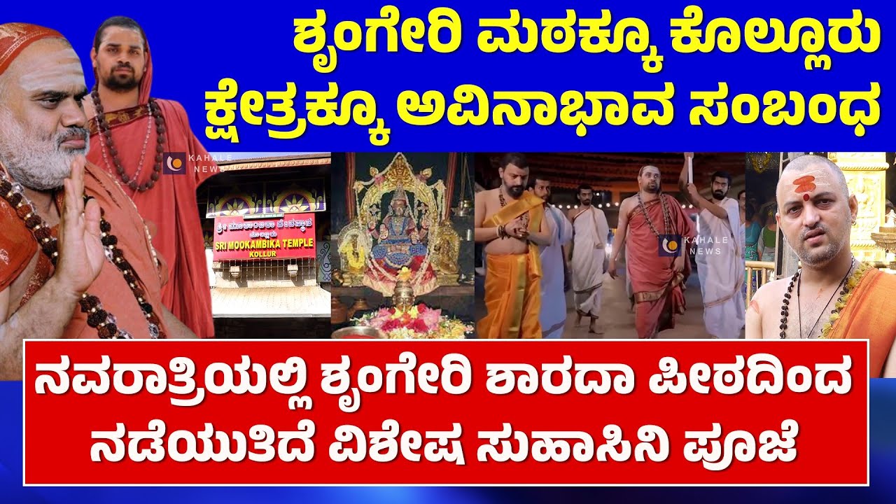 RELATIONSHIP BETWEEN SRINGERI MUTT & KOLLURU SRI MOOKAMBIKA TEMPLE | ಶೃಂಗೇರಿ & ಕೊಲ್ಲೂರು - ಕಹಳೆನ್ಯೂಸ್
