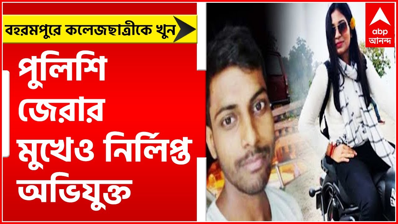 Baharampur: বহরমপুরে কলেজছাত্রীকে নৃশংসভাবে খুনের ঘটনায় পুলিশি জেরার মুখেও নির্লিপ্ত অভিযুক্ত