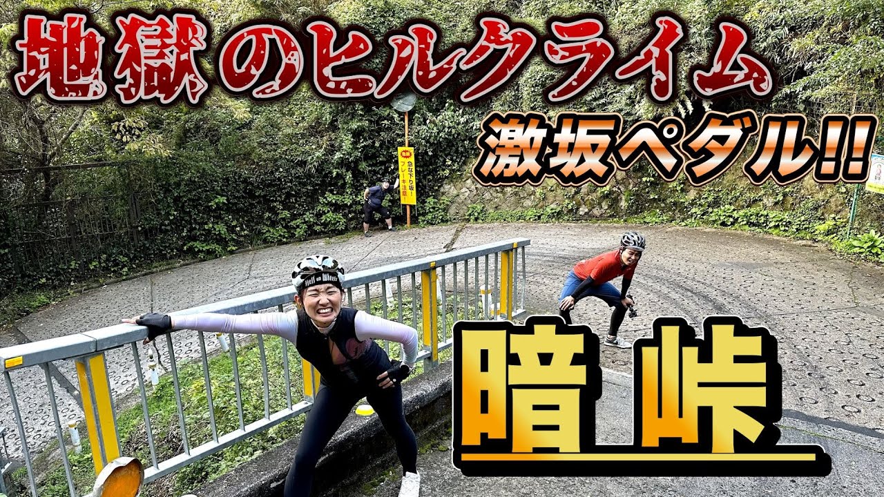 いよいよ暗峠に挑戦！地獄のヒルクライムをAD藤本・ゆみやみ・おかだまさたかは上りきることができるのか！？【激坂ペダル】木曜日18時配信