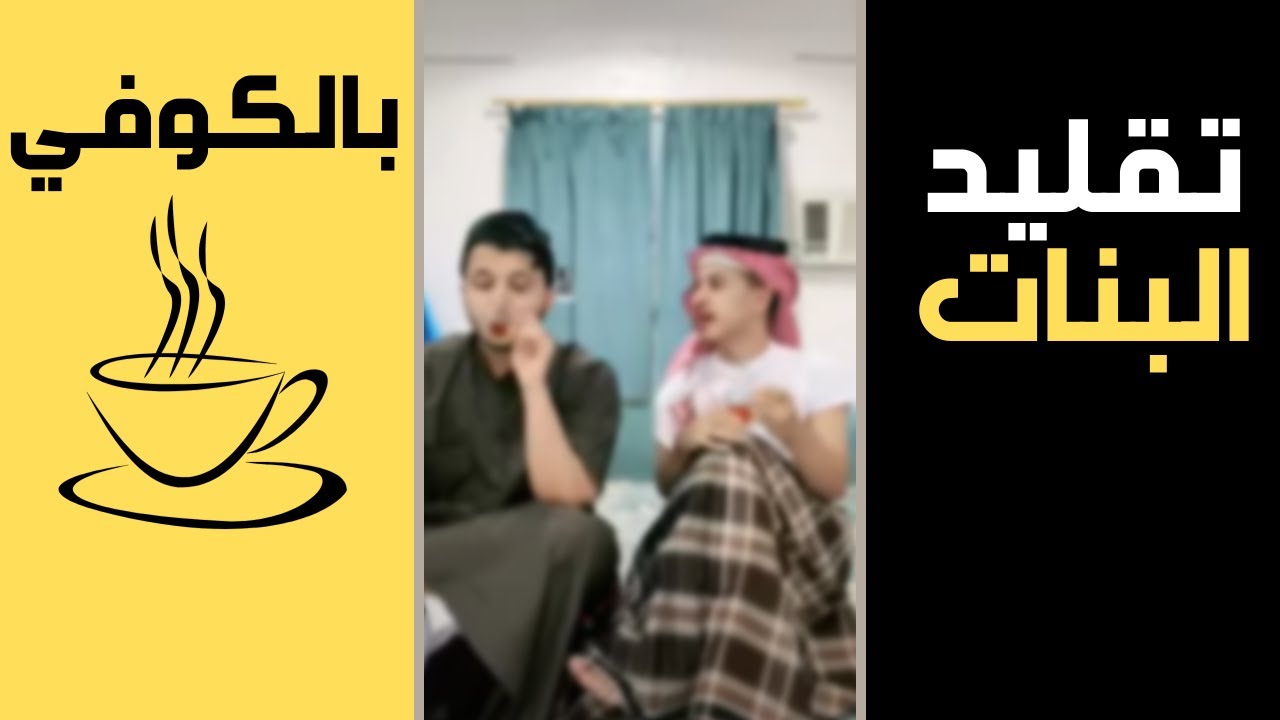 تقليد البنات ب الكوفي 😂😂🤍لايك مهم