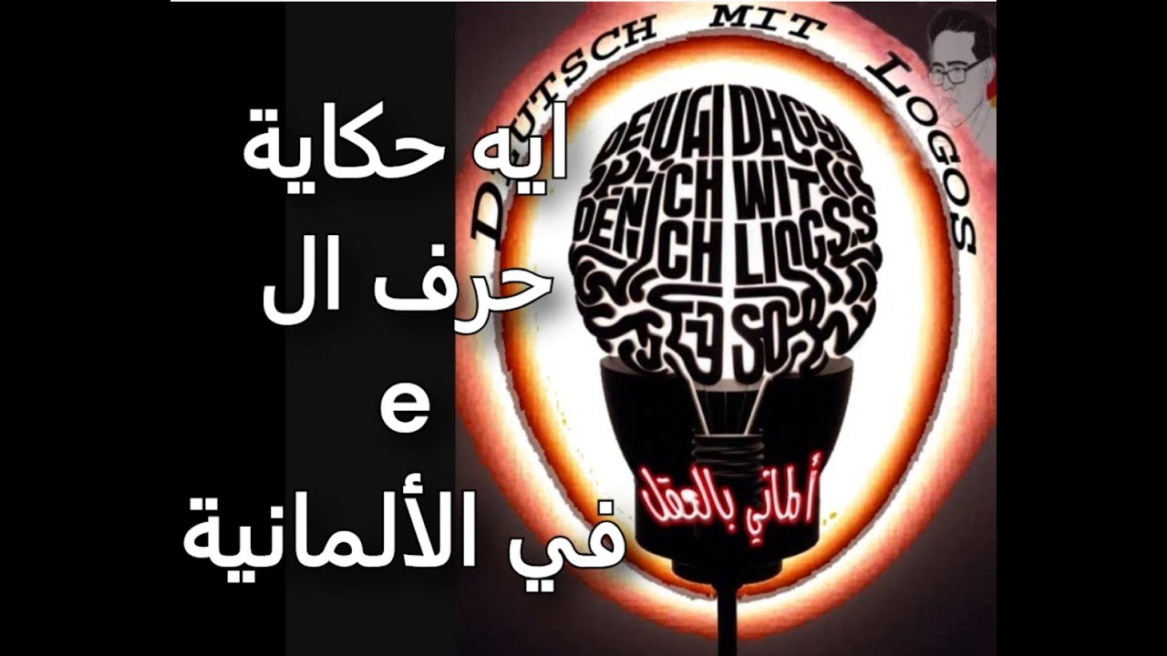 e  حكاية حرف ال