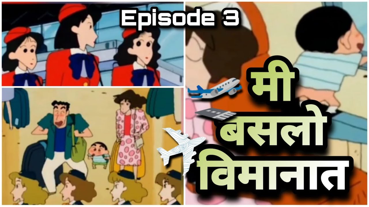 शिंच्या बसला विमानात  - S2:E3 l NAGPUR CHA SHINCHAN  l HarshaL ChandekaR l