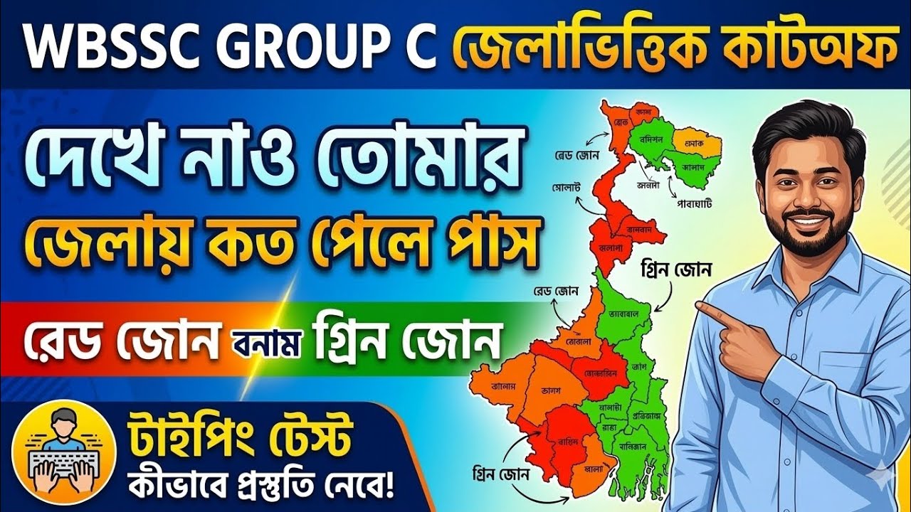 WBSSC Group C District Wise Cutoff 🔥| তোমার জেলা রেড না গ্রিন জোনে? | Typing Test Preparation