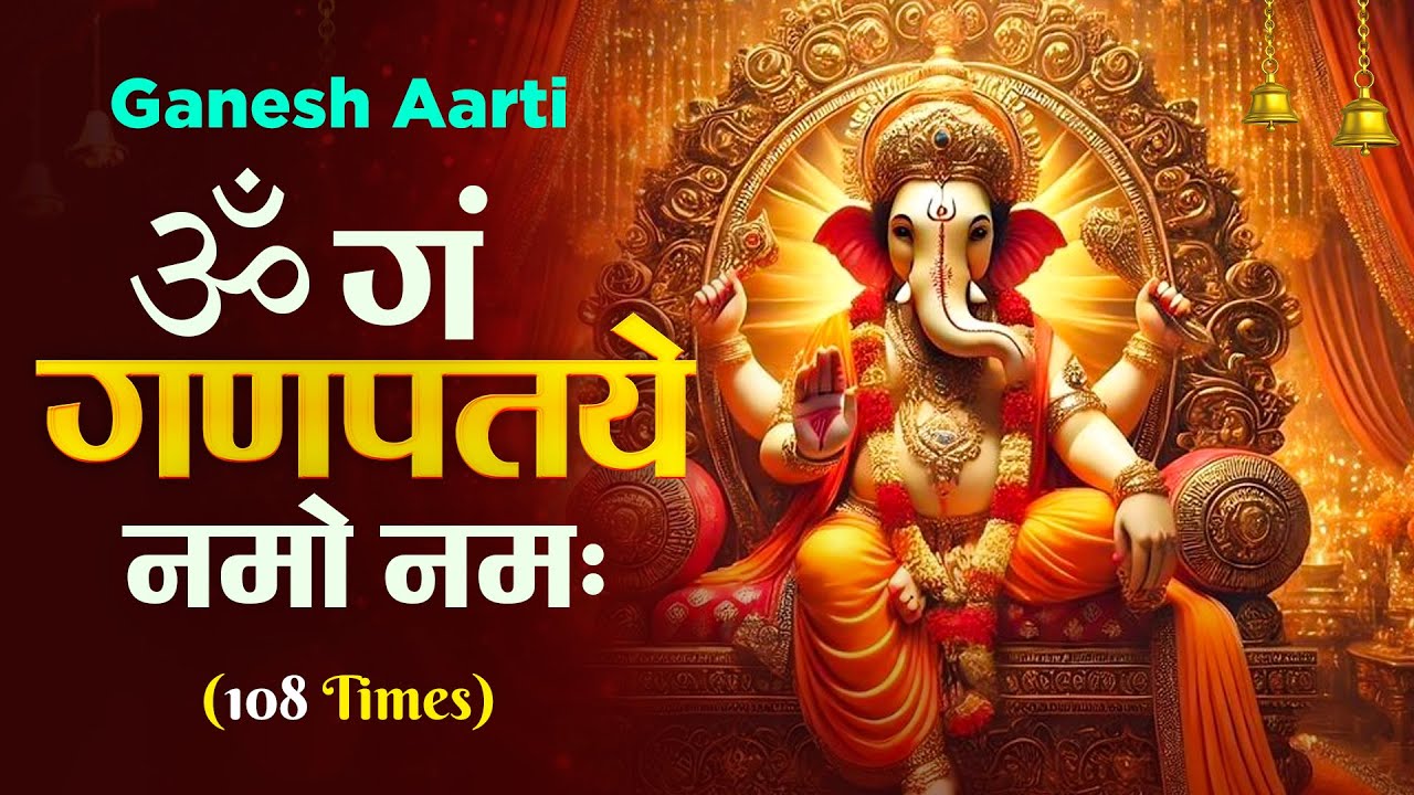 #Ganesh Mantra 108 Times - Om Gan Ganpataye Namo Namah | गणेश मंत्र - ओम गण गणपते नमो नमः