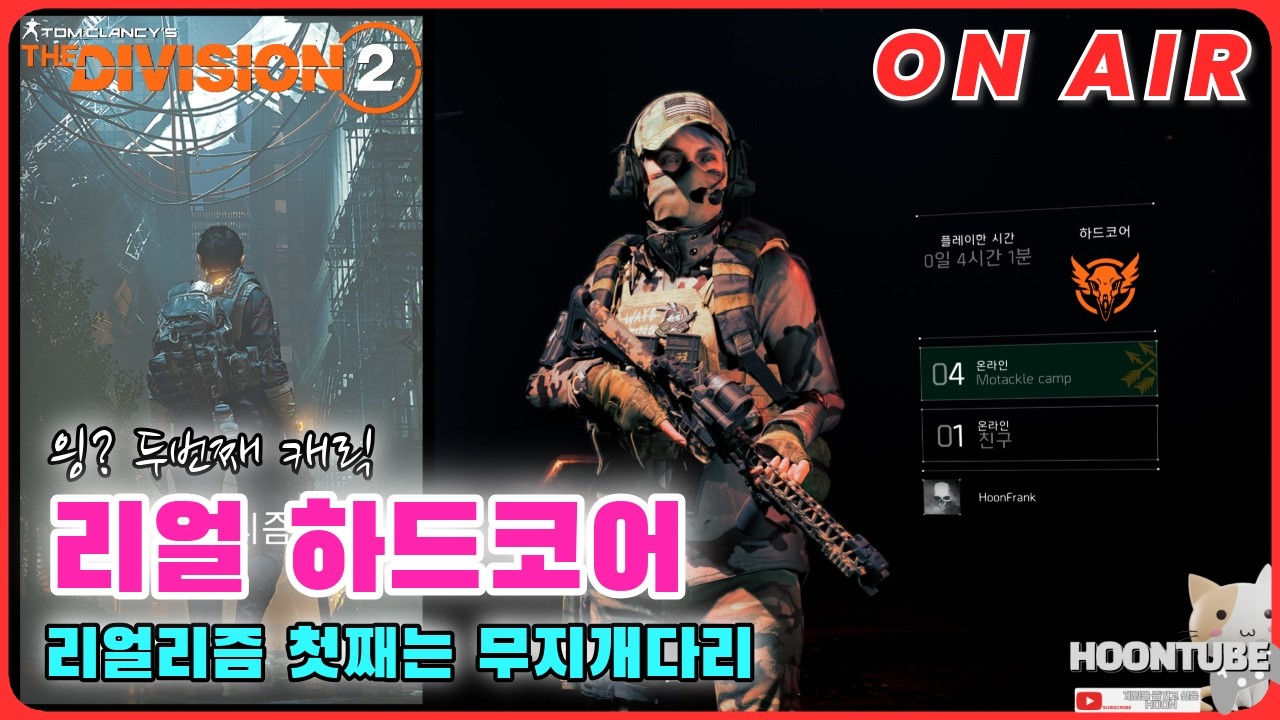 [풀영상 다시보기] #디비전2  낮에 짧게 리얼리즘 하드코어 Hoon On Air 0311.