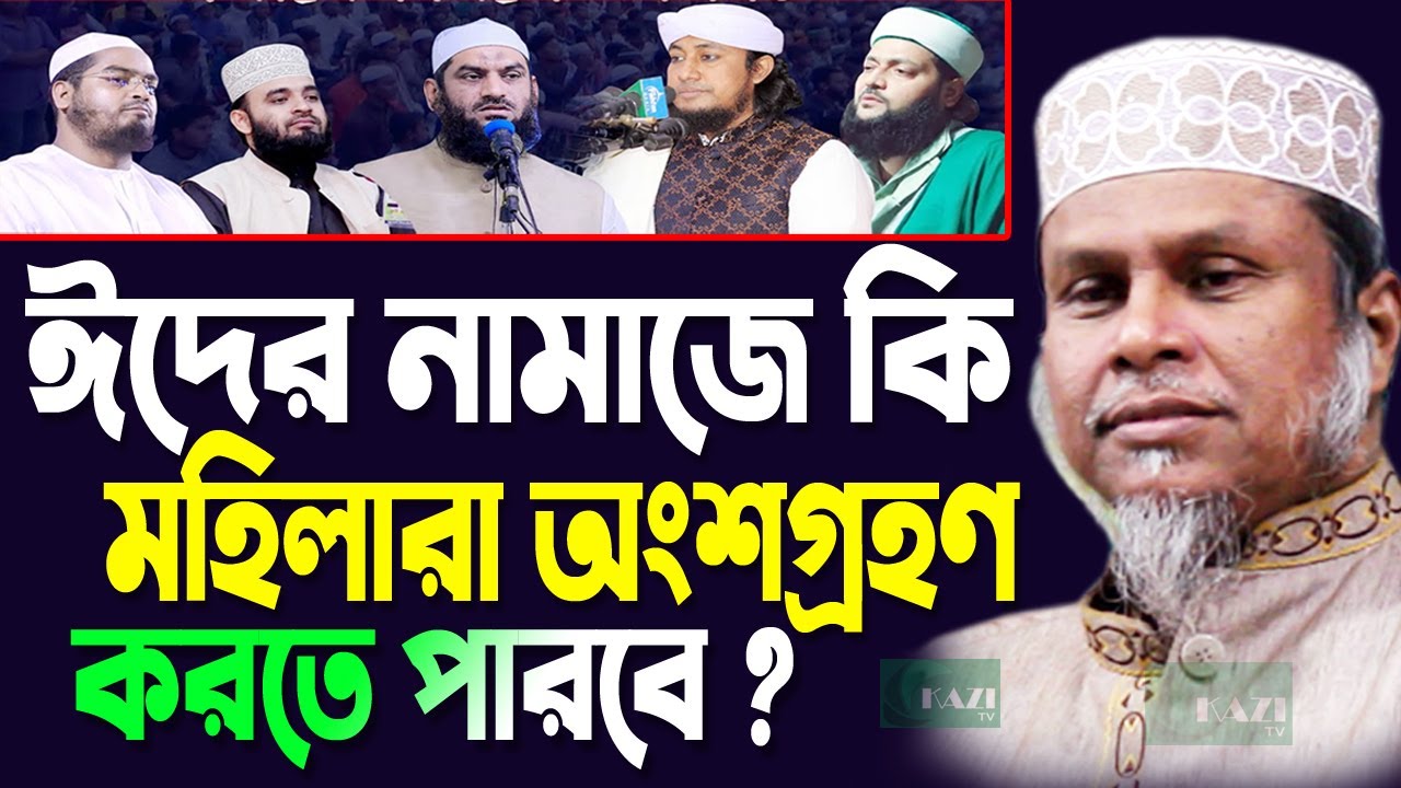 ঈদের নামাজে কি মহিলারা অংশগ্রহণ করতে পারবে ? kafil uddin sarkar salehi,  kazi tv