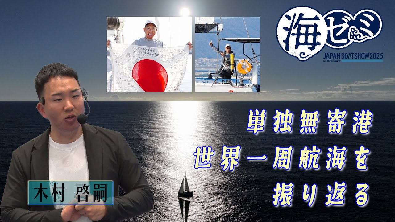 2025_海ゼミ 単独無寄港世界一周航海を振り返る