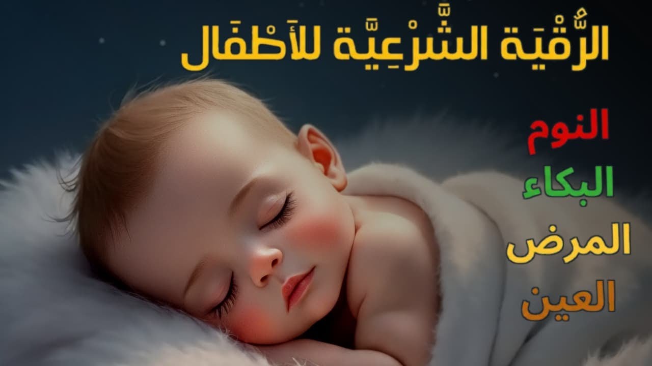 الرقية الشرعية للأطفال لنوم هادئ 💛 علاج البكاء والخوف والكوابيس لنوم عميق بإذن الله