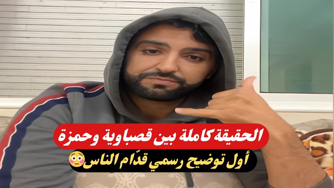 حقيقة الخلاف بين حمزة وقصباوية… كلام واضح ولايف بدون فلتر! 😳