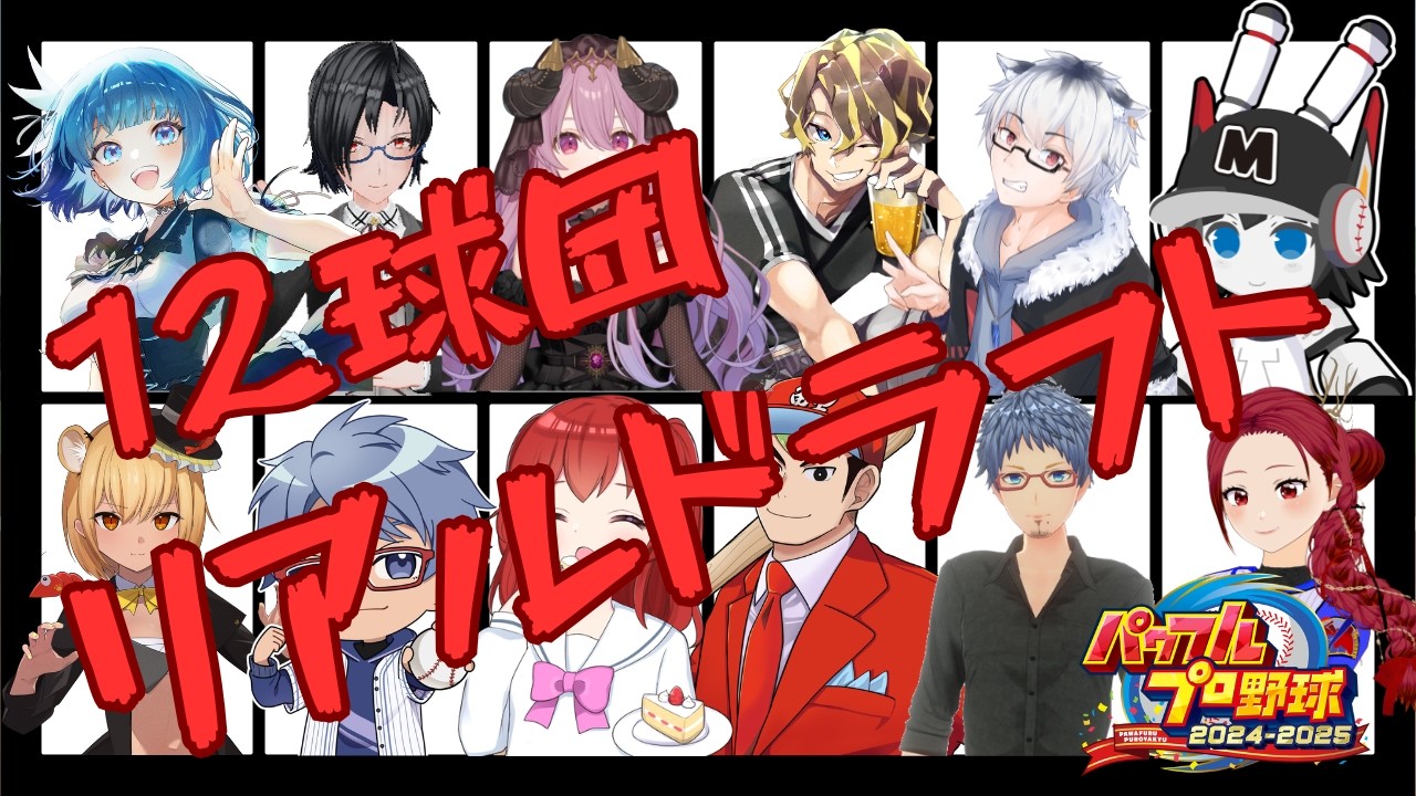 [野球好きVtuber]リアルドラフト2026！12球団で現役選手ドラフト会議！