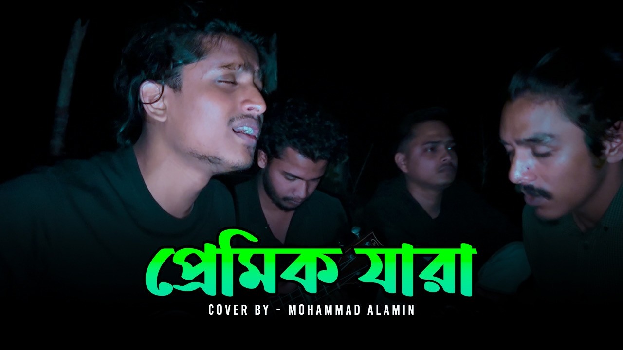 প্রেমিক যারা | Premik Jara | Mohammad Alamin | ভাবের তরী | Folk Song 2026 | @vaber-tori