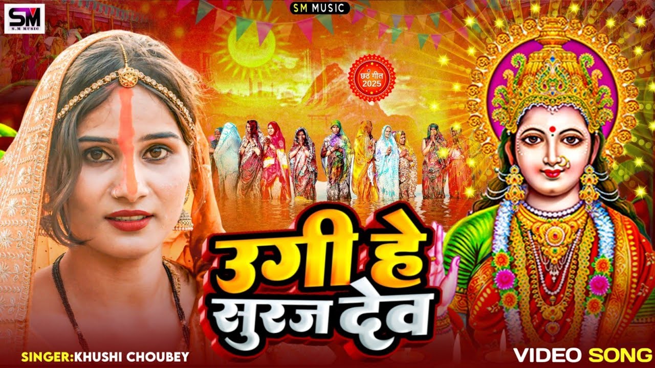 video - Khushi Choubey का सबसे पवित्र छठ गीत ।  उगी हे सुरूज देव । पारंपरिक छठ गीत 