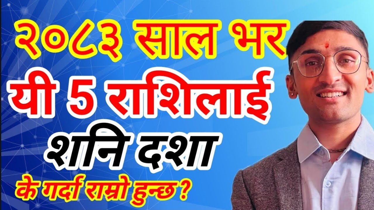 २०८३ साल भर यी ५ राशिलाई शनि दशा | 5 Rashi Laai Sani Dasa 2083 | Astro Tv Nepal