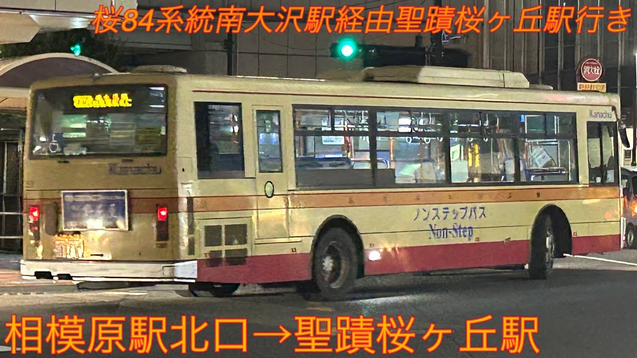 〈走行音〉PKG-AA274MAN 神奈中バス 桜84系統南大沢駅経由聖蹟桜ヶ丘駅行き