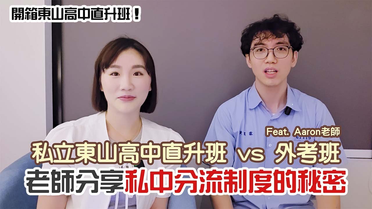 【升學】私立東山高中內部升學到底怎麼分？直升班 vs 外考班 真實內幕公開