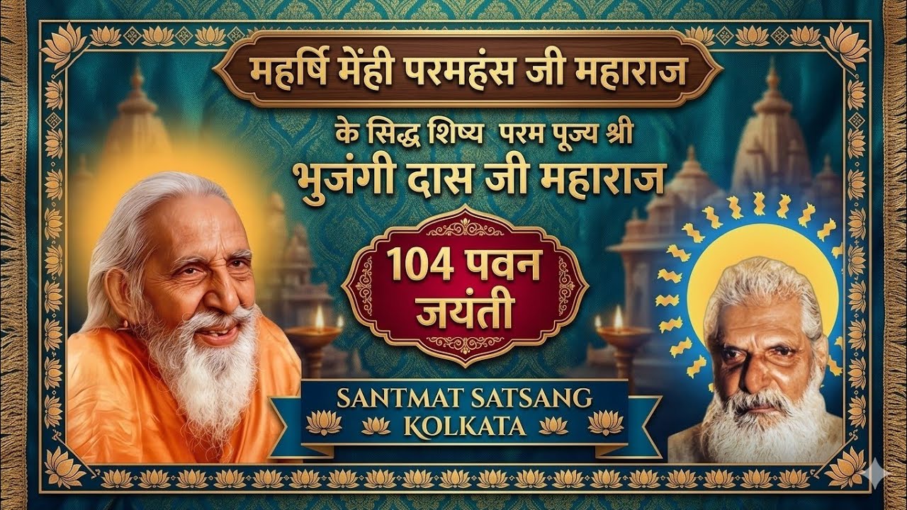महर्षि संतसेवी ध्यान योग आश्रम अगरपाड़ा कोलकाता परम पूज्य श्री भुजंगी दास जी महाराज 104 पवन जयंती