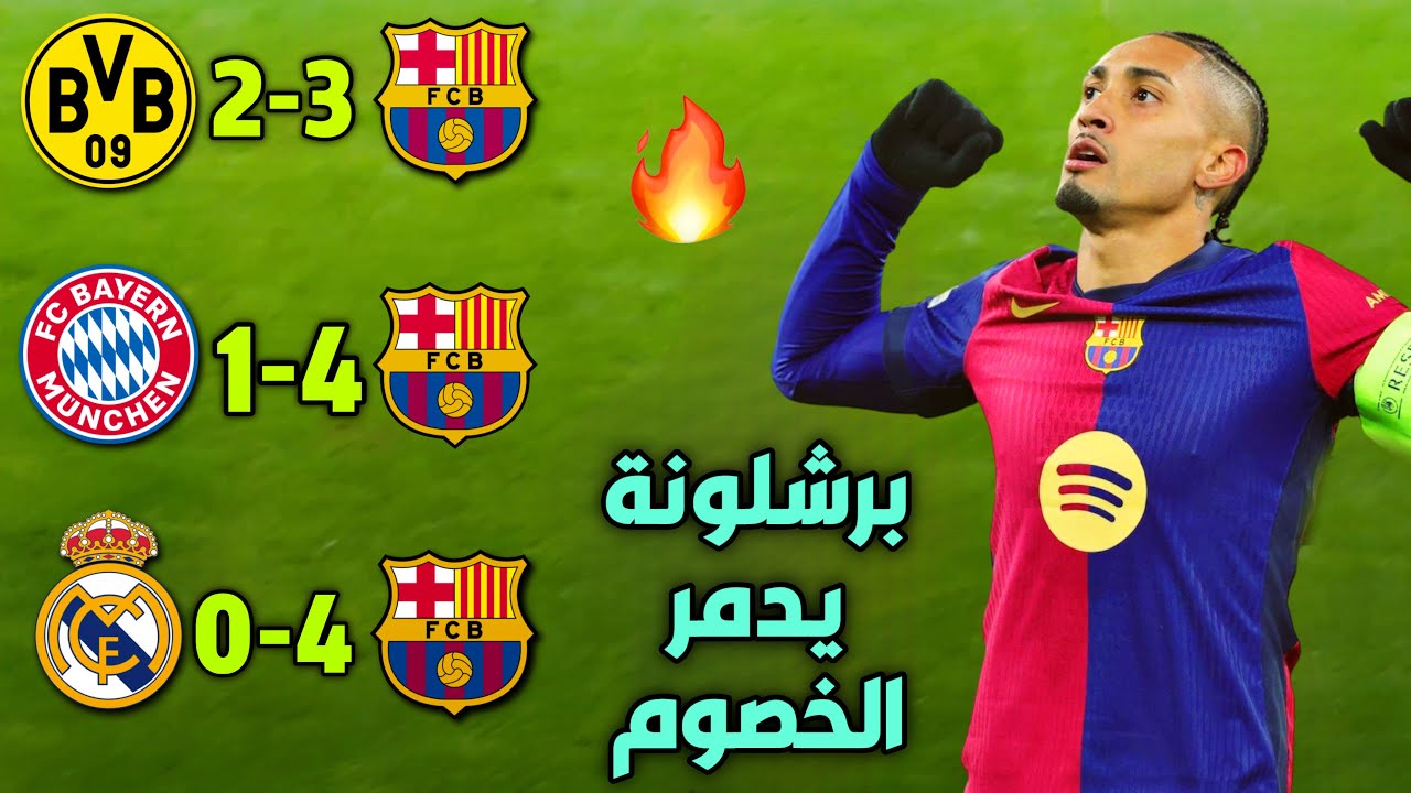 اقوي 5 مباريات لبرشلونة فاز فيها ودمر فيها الخصوم هذا الموسم جنون المعلقين 🔥