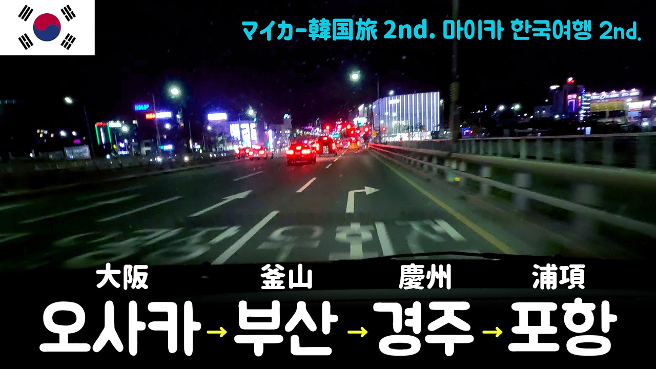 [マイカー韓国旅 2nd.] 01　慶州編　大阪を出発し釜山に到着　韓国旅行スタート