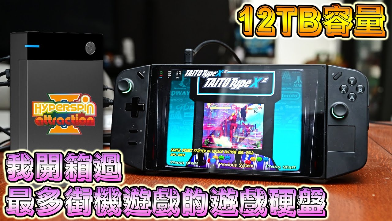 我開箱過最多街機遊戲的遊戲硬盤, 12TB 容量的 HYPERSPIN 遊戲硬盤 !!