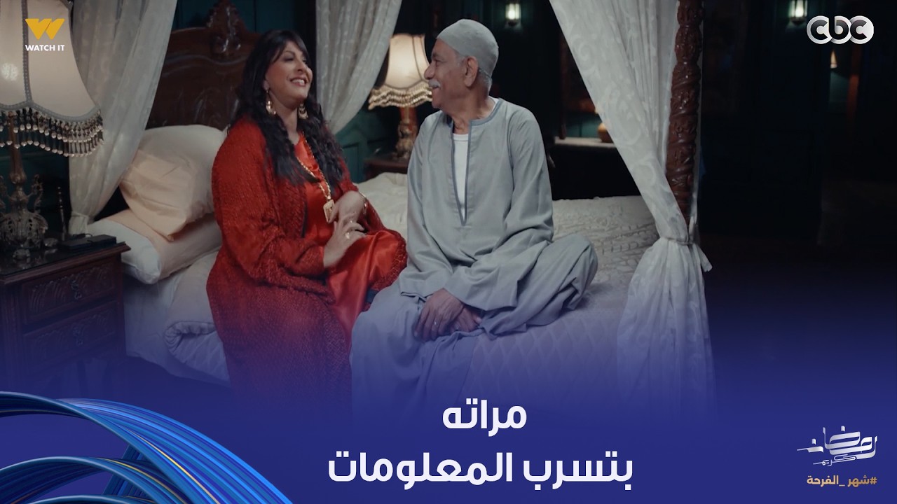بيبو | مراته بتسرب المعلومات اللي بيقولها.. لو الواحد ماعرفش يثق في أقرب الناس لي هيعمل إيه