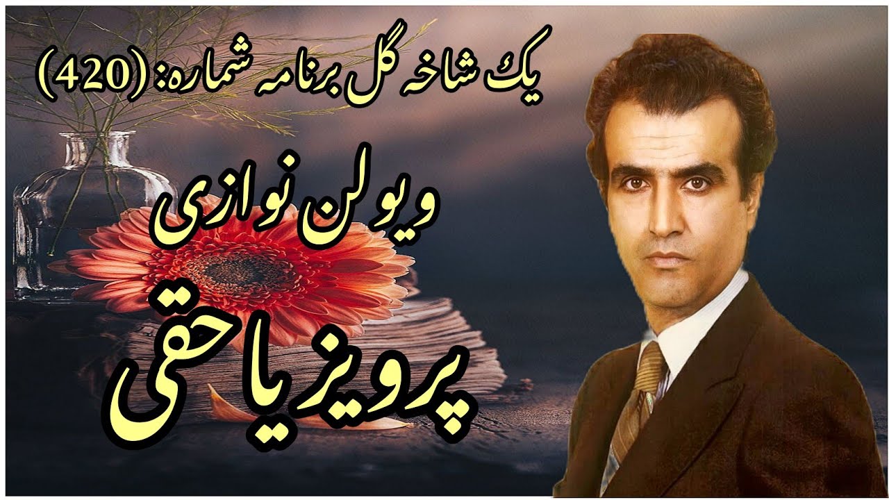 یک شاخه گل برنامه شماره (420) ویولن نوازی پرویز یاحقی