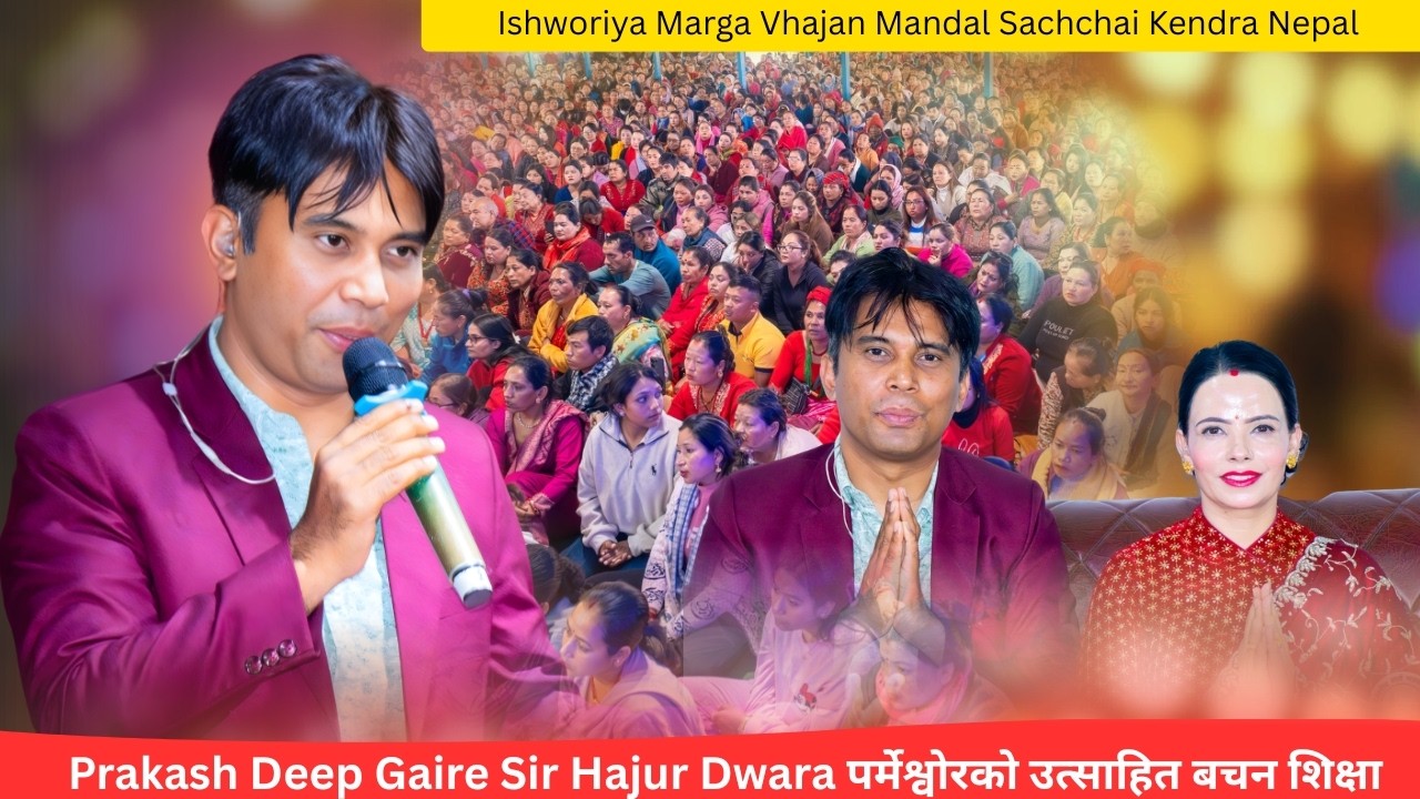 Prakash Deep Gaire Sir Hajur Dwara पर्मेश्वोरको उत्साहित बचन शिक्षा Ishworiya Marga Bhajan Mandal