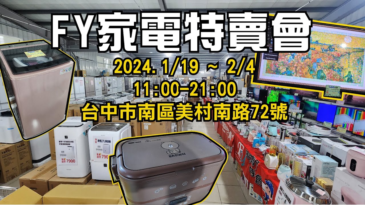 台中南區FY家電聯合特賣會！限時17天挑戰全台最低價