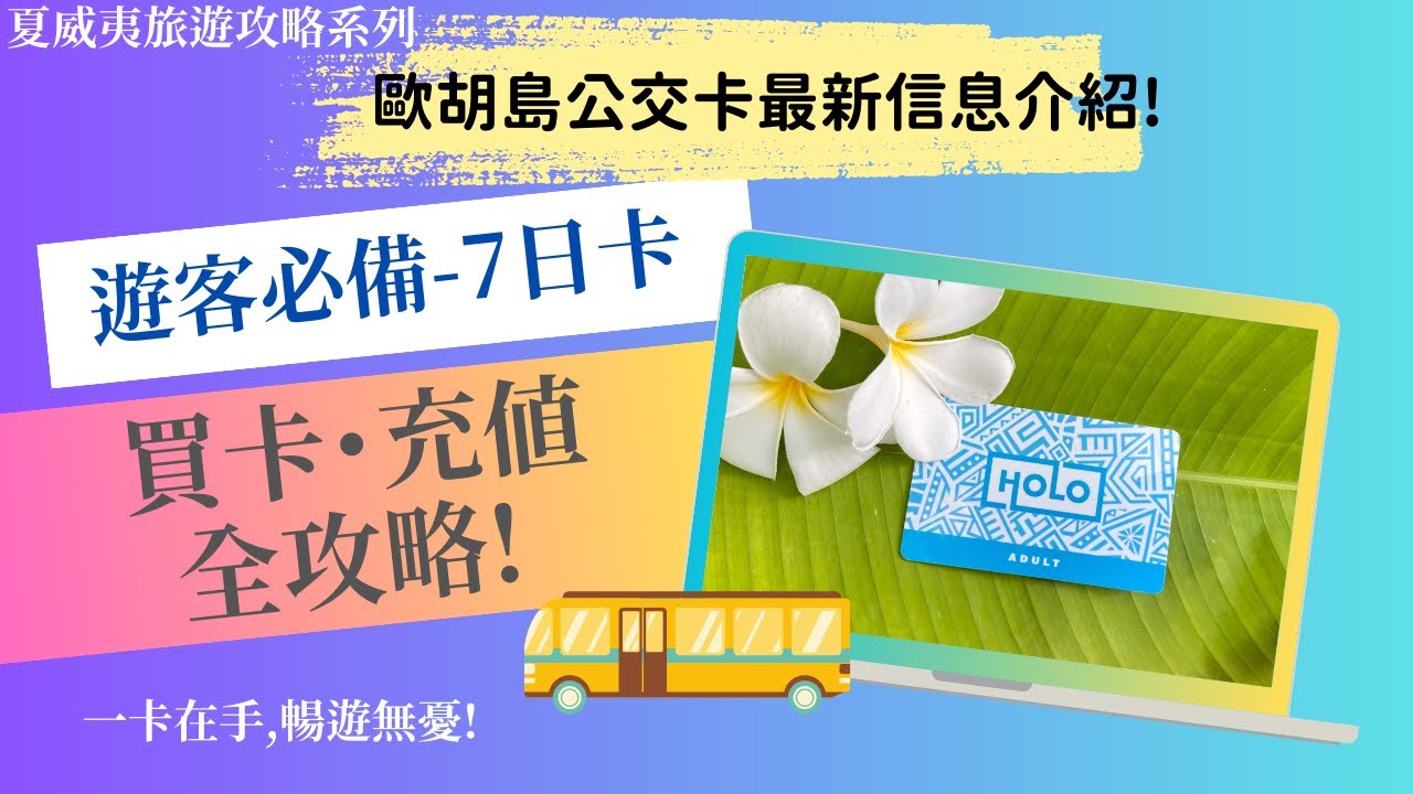 【歐胡島交通指南】7日卡攻略 | 如何購買7日卡 | 如何給7日卡充值 | 坐公交車遊歐胡島 |一卡在手,暢遊無憂!