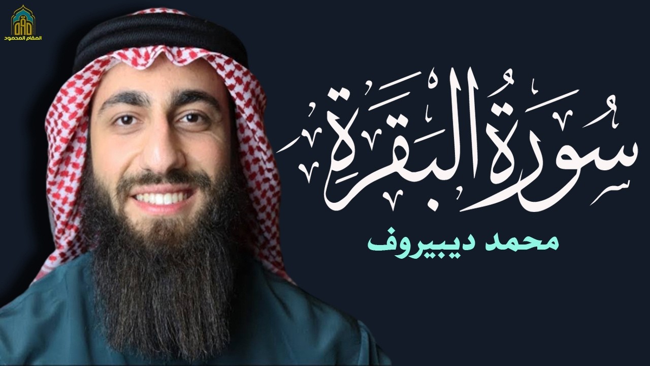 سورة البقرة ( كاملة ) للقارئ محمد ديبيروف _ Muhammad Dibirov Surah Al-Baqara