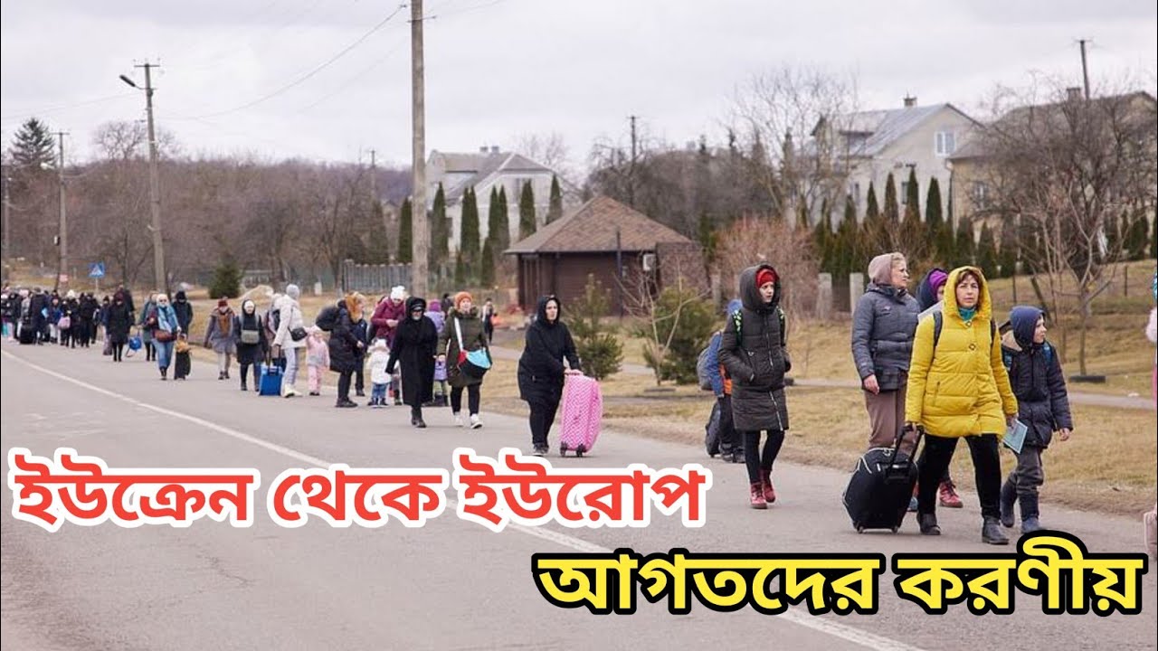 👉  ইউক্রেন থেকে ইউরোপে যারা এসেছেন তাদের এই মুহুর্তের করণীয় ।