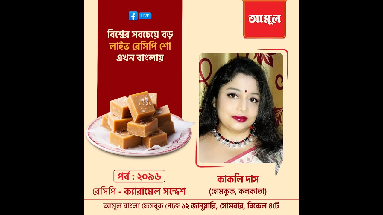কাকলি দাস  -  ক্যারামেল সন্দেশ