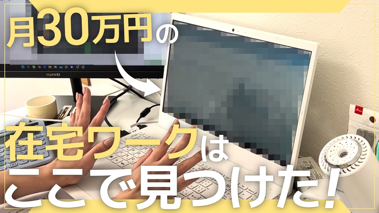 【2025年最新】これ1本で在宅ワークの求人の探し方が全てわかります！