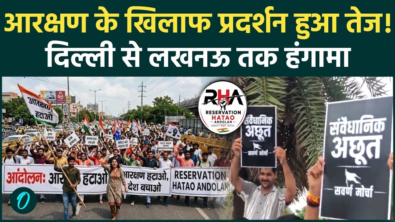 Anti-Reservation Protest: MODI और YOGI की सरकार को Gen-z से खतरा; UGC Rollback आरक्षण पर प्रदर्शन