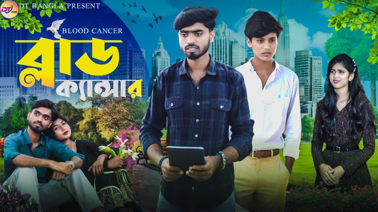ব্লাড ক্যান্সার || Blood Cancer || Rahul & Sabnam || Bangla sad natok || DT Bangla new natok 2025